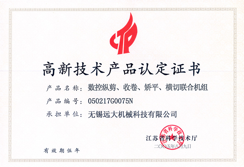 高品證書（數(shù)控縱剪、收卷、矯平機(jī)組）-1.jpg